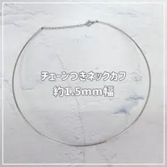 ネックカフ チェーンつき ステンレス ネックレス レディース シルバー 細め