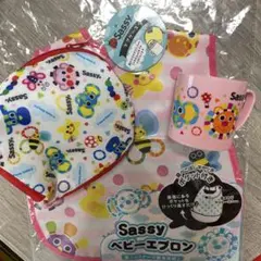 Sassy ベビーエプロン コップ　マグポーチ　3点セット