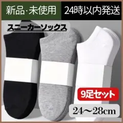 【新品未使用】靴下　スニーカーソックス　メンズ　無地　くるぶし丈　9足セット