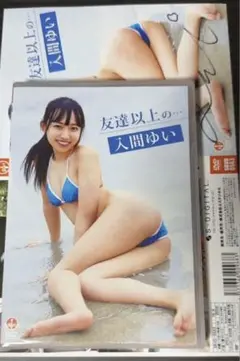 入間ゆい 友達以上の… DVD 新品未開封サイン入りジャケット付き