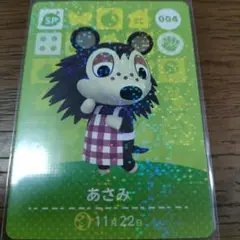あつまれどうぶつの森　amiiboカード　あさみ