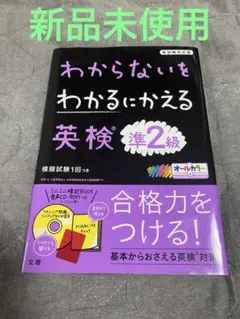【新品未使用】わからないをわかるにかえる 英検 準2級
