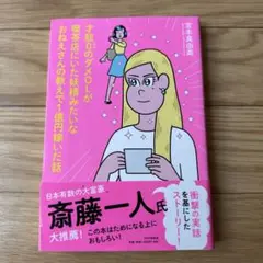 才能０のダメOLが喫茶店にいた妖精みたいなおねえさんの教えで１億円稼いだ話