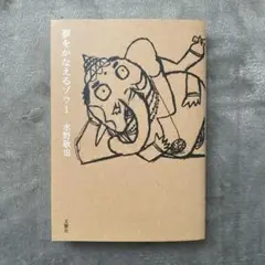夢をかなえるゾウ 1 水野敬也