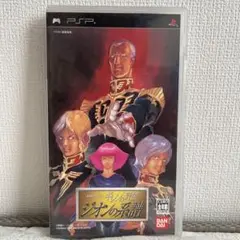 PSP ソフト 機動戦士ガンダム ギレンの野望 ジオンの系譜