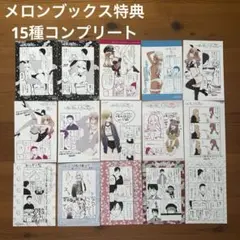 その着せ替え人形は恋をする メロンブックス 特典 全種