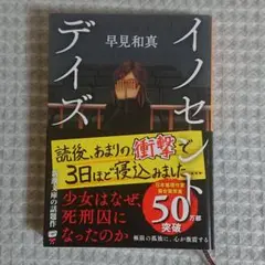 イノセント・デイズ