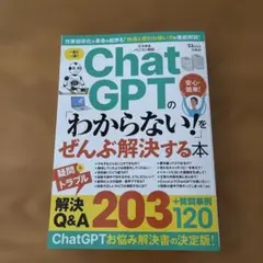 ChatGPTの「わからない!」をぜんぶ解決する本