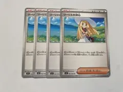 リーリエの決心　4枚