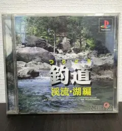 釣道 渓流・湖編 PlayStation