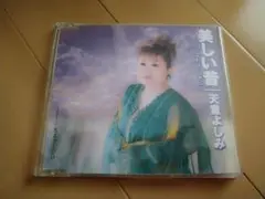 美しい昔　 天童よしみ CD