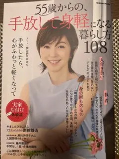 55歳からの、手放して身軽になる暮らし方108