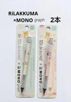 リラックマ　モノグラフ　シャープペンシル　リラクマ　MONO 　シャーペン　2本