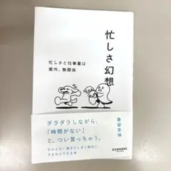 忙しさ幻想