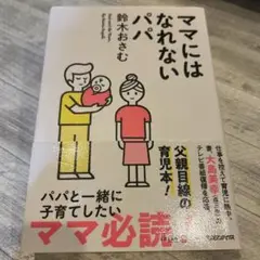 ママにはなれないパパ