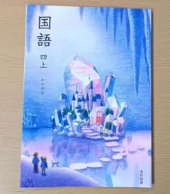 新品☆ 国語４上 かがやき 光村図書 小学校 国語 教科書 令和７年版