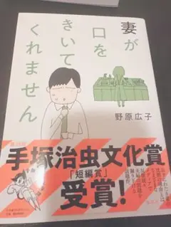妻が口をきいてくれません