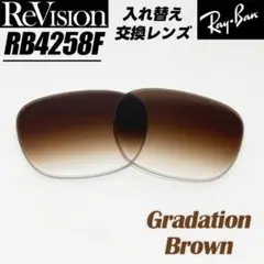 【ReVision】RB4258F交換レンズ グラデーションブラウンリビジョン