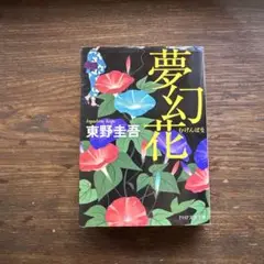 夢幻花