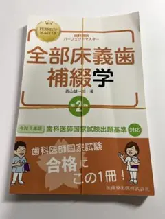 【縁起物】歯科国試パーフェクトマスター 全部床義歯補綴学 第2版他12冊セット 71NOhq1mCSL.jpg