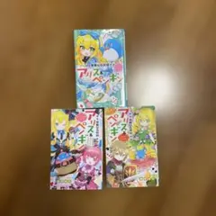 アリス&ペンギン3冊セット