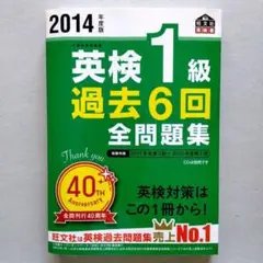 英検1級過去6回全問題集 2014年度版