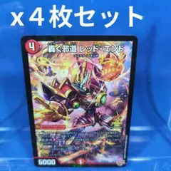 コロコロコミック　9月号　デュエルマスターズ　轟く邪道レッドエンド　未使用4枚