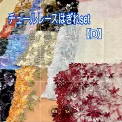 チュールレースはぎれセット 【D】