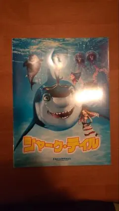 シャーク・テイル　パンフレット
