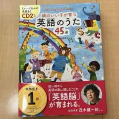 「頭のいい子が育つ 英語のうた45選 CD2枚付」