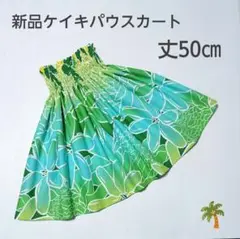 ◎50㎝　新品　ケイキ　パウスカート　子供　フラダンス　グリーングラデーション