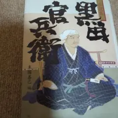 小説集 黒田官兵衛