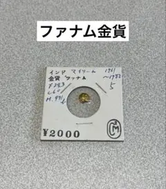 ファナム金貨 マイソール インド マイソール王国（インド）ファナム金貨 超ミニ7mmサイズ