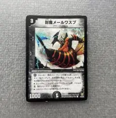 封魔メールワスプ