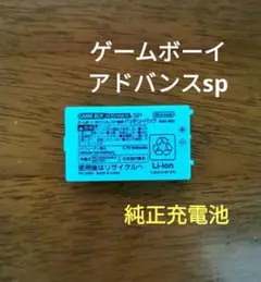 ゲームボーイアドバンスsp 充電池 純正