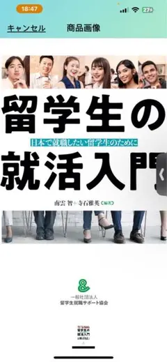 留学生の就活入門 南雲智+寺石雅英
