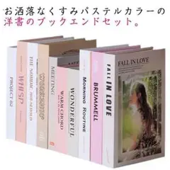 ディスプレイブック フェイクブック 10冊セット インテリア イミテー[7lxO