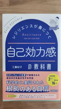 レジリエンスが身につく自己効力感の教科書