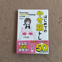はじめてのやせ筋トレ