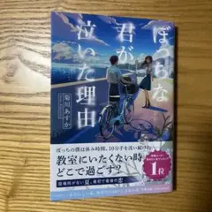ぼっちな君が泣いた理由　サイン本