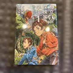 私立探検家学園. 1