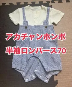 半袖ロンパース　70サイズ