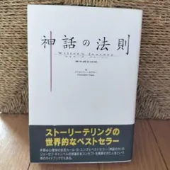 【中古】 神話の法則/ストーリーアーツ＆サイエンス研究所/クリストファー・ボグラー 神話の法則 夢を語る技術5 ライターズ・ジャーニー ク