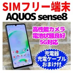 SIMフリー AQUOS sense8 128GB ペールグリーン電池良好
