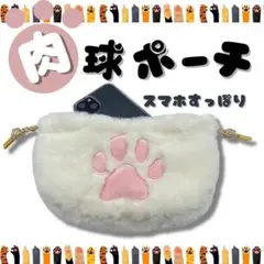ニャンコポーチ 肉球 化粧ポーチ スマホポーチ キャッツクロー ホワイト E