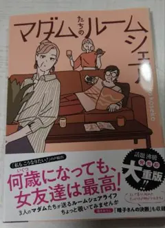 マダムたちのルームシェア