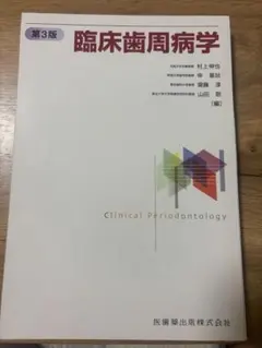 臨床歯周病学 第3版 臨床歯周病学 第3版