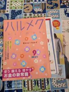 ハルメク 2025年9月号