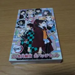 鬼滅の刃 22巻同版缶バッジセット
