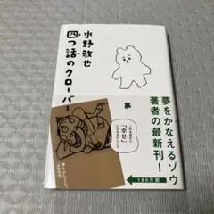 四つ話のクローバー